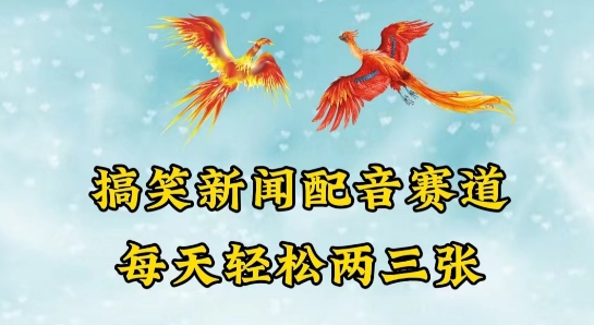中视频爆火赛道一搞笑新闻配音赛道，每天轻松两三张-网创空间