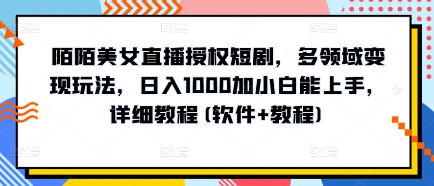 10分钟教学，快速上手小红书女装引流爆款策略，解锁互联网新技能-网创空间