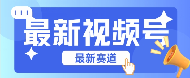 视频号全新赛道，碾压市面普通的混剪技术，内容原创度高，小白也能学会-网创空间