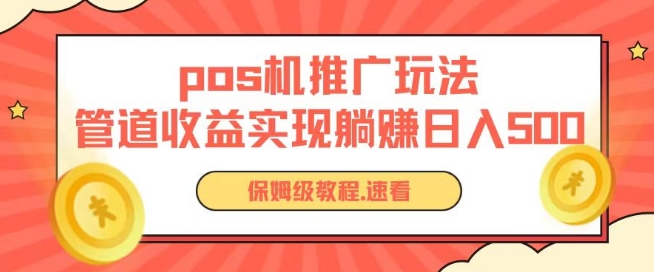 pos机推广0成本无限躺赚玩法实现管道收益日入几张-网创空间