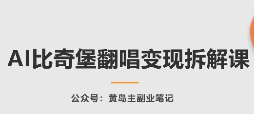 AI比奇堡翻唱变现拆解课，玩法无私拆解给你-网创空间