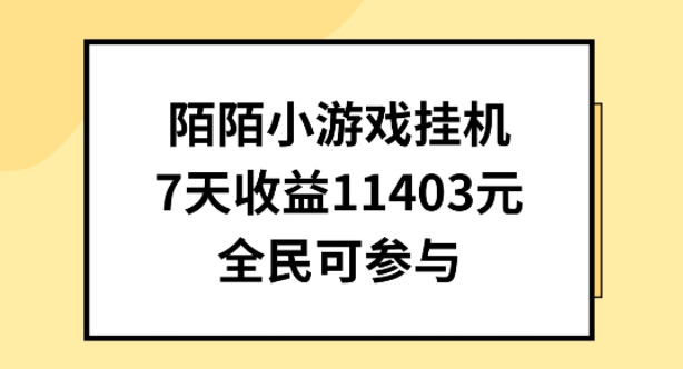 陌陌小游戏挂机直播，7天收入1403元，全民可操作-网创空间