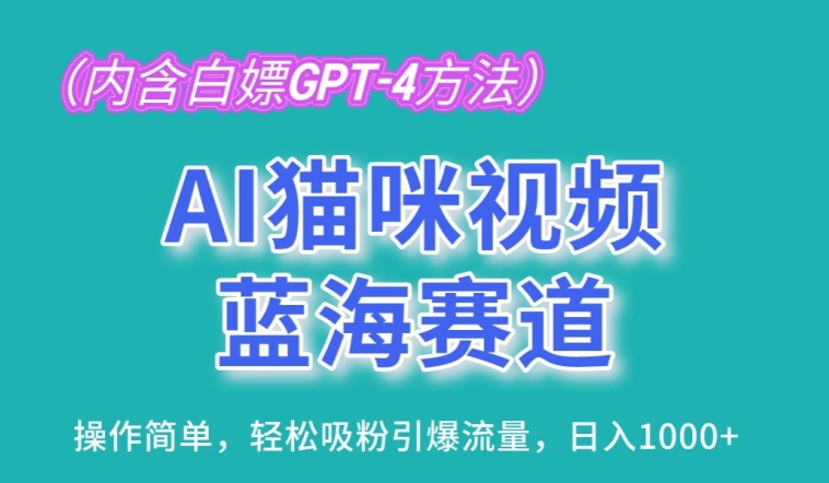 AI猫咪视频蓝海赛道，操作简单，轻松吸粉引爆流量，日入1K-网创空间