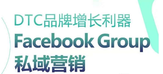 DTC品牌增长利器：Facebook Group私域营销策略-网创空间