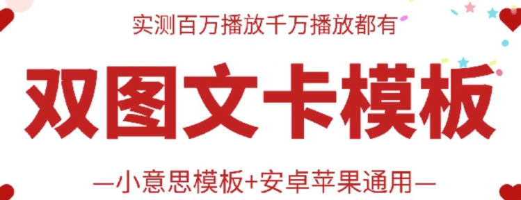 抖音最新双图文卡模板搬运技术，安卓苹果通用，百万千万播放嘎嘎爆-网创空间