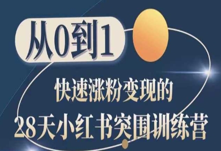 28天小红书突围训练营，从0到1快速涨粉变现-网创空间