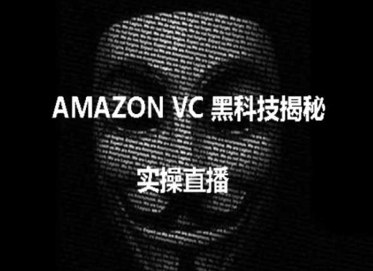 实操：AMAZON VC害人黑科技揭秘，跨境亚马逊教程-网创空间