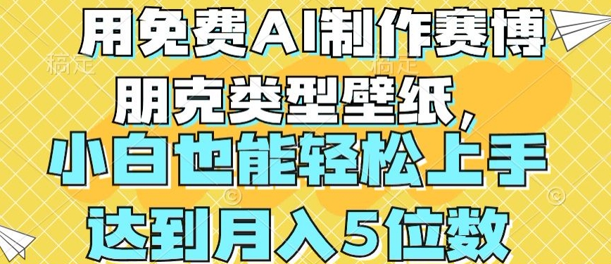 用免费AI制作赛博朋克类型壁纸，小白轻松上手，达到月入4位数-网创空间