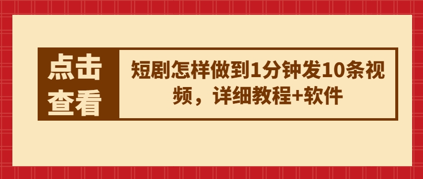 短剧怎样做到1分钟发10条视频，详细教程+软件-网创空间
