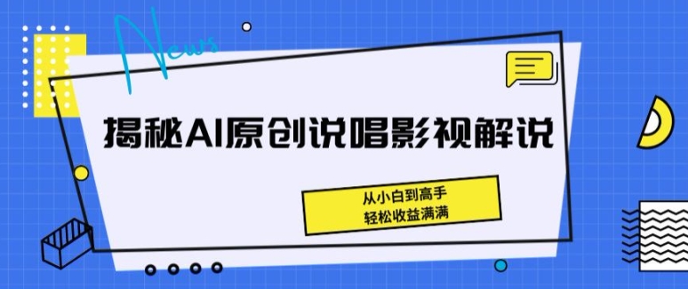 揭秘AI原创说唱影视解说，从小白到高手，轻松收益满满-网创空间