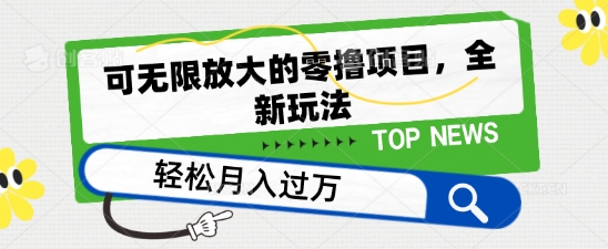 可无限放大的零撸项目，全新玩法，一天单机撸个50+没问题-网创空间