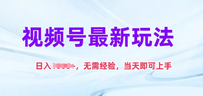 视频号最新玩法，日入1k+，无需经验，当天即可上手-网创空间