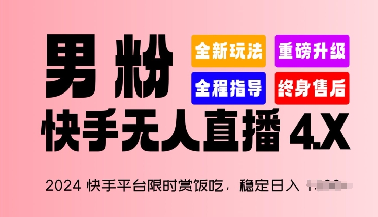 2024快手平台限时赏饭吃，稳定日入 1.5K+，男粉“快手无人直播 4.X”-网创空间