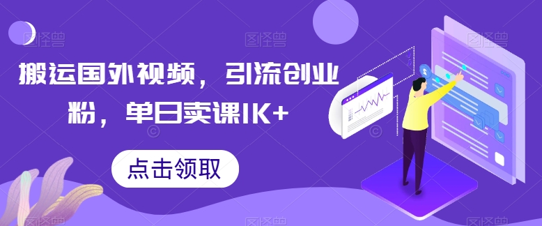 搬运国外视频，引流创业粉，单日卖课1K+-网创空间