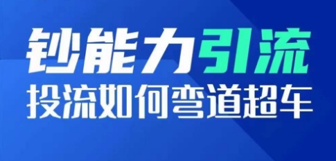 钞能力引流：投流如何弯道超车，投流系数及增长方法，创造爆款短视频-网创空间