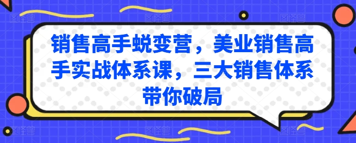 销售高手蜕变营，美业销售高手实战体系课，三大销售体系带你破局-网创空间
