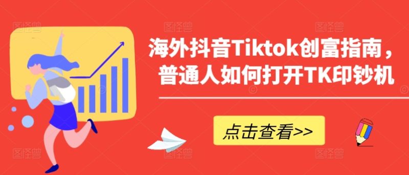 海外抖音Tiktok创富指南，普通人如何打开TK印钞机-网创空间