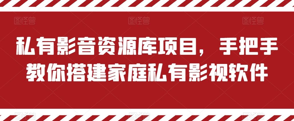 私有影音资源库项目，手把手教你搭建家庭私有影视软件【揭秘】-网创空间