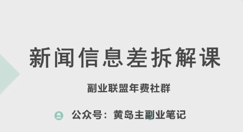 黄岛主·新赛道新闻信息差项目拆解课，实操玩法一条龙分享给你-网创空间
