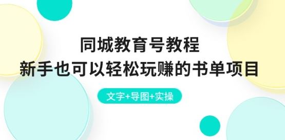 同城教育号教程：新手也可以轻松玩赚的书单项目 文字+导图+实操-网创空间