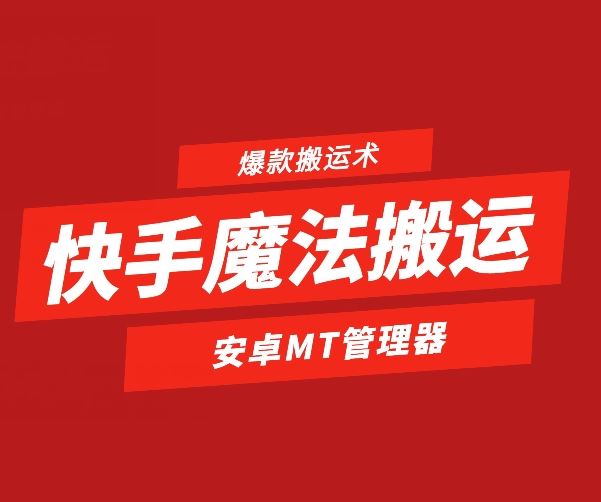 快手魔法搬运，1:1爆款搬运术，仅限安卓手机-网创空间