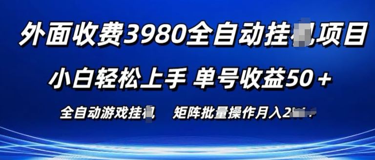 外面收费3980游戏自动搬砖项目 小白轻松上手 单号收益50+ 可批量操作【揭秘】-网创空间