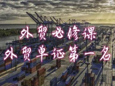 外贸必修课-外贸单证第一名-共勤外贸教程-网创空间