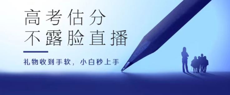 高考估分直播间，礼物收到手软，收益无上限【揭秘】-网创空间
