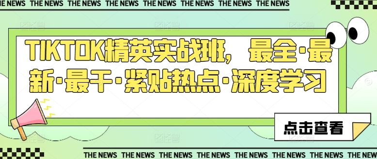 TIKTOK精英实战班，最全·最新·最干·紧贴热点·深度学习-网创空间