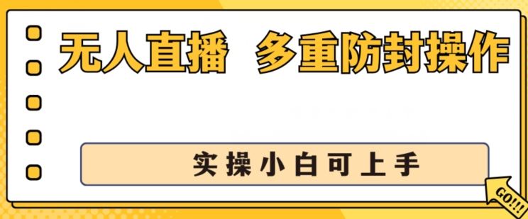 无人直播美女舞团2.0，不封号日入1k+，多重防封操作， 实操小白可上手【揭秘】-网创空间