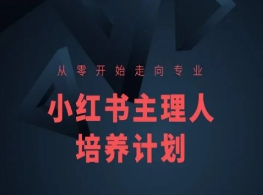 小红书课程简化版，从零开始走向专业，小红书主理人培养计划-网创空间