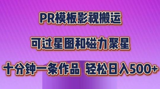 PR模板影视搬运，简单操作即可过原创，可过星图和磁力聚星，轻松日入几张【揭秘】-网创空间