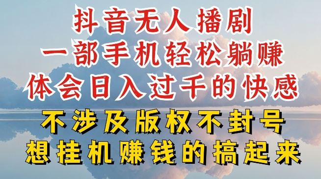 抖音无人直播我到底是如何做到不封号的，为什么你天天封号，我日入过千，一起来看【揭秘】-网创空间