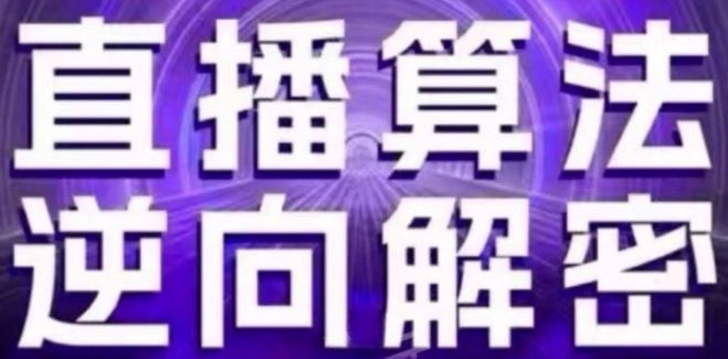 直播算法逆向解密(更新24年6月)：自然流的逻辑、选品排品策略、硬核的新号起号方式等-网创空间