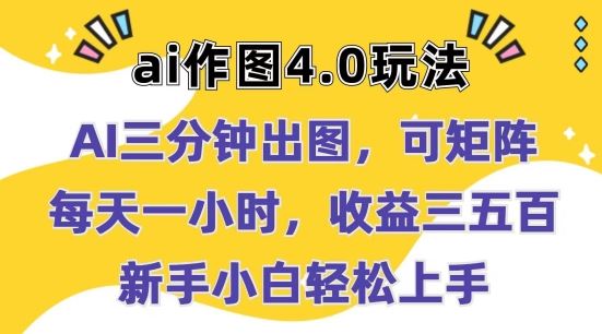 Ai作图4.0玩法：三分钟出图，可矩阵，每天一小时，收益几张，新手小白轻松上手【揭秘】-网创空间