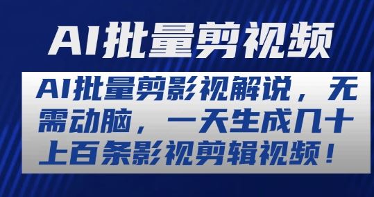 AI批量剪影视解说，无需动脑，一天生成几十上百条影视剪辑视频【揭秘】-网创空间