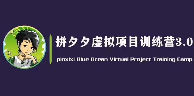 黄岛主·拼夕夕虚拟变现3.0，蓝海平台的虚拟项目，单天50-500+纯利润-网创空间