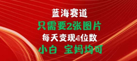 只需要2张图片，挂载链接出单赚佣金，小白宝妈均可【揭秘】-网创空间