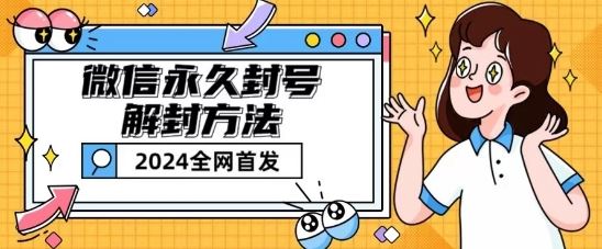 微信永久封号解封玩法包含短暂封号教程【揭秘】-网创空间
