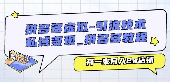拼多多虚拟-引流技术与私域变现_拼多多教程：开一家月入2w店铺-网创空间