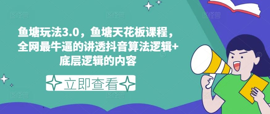 鱼塘玩法3.0，鱼塘天花板课程，全网最牛逼的讲透抖音算法逻辑+底层逻辑的内容-网创空间