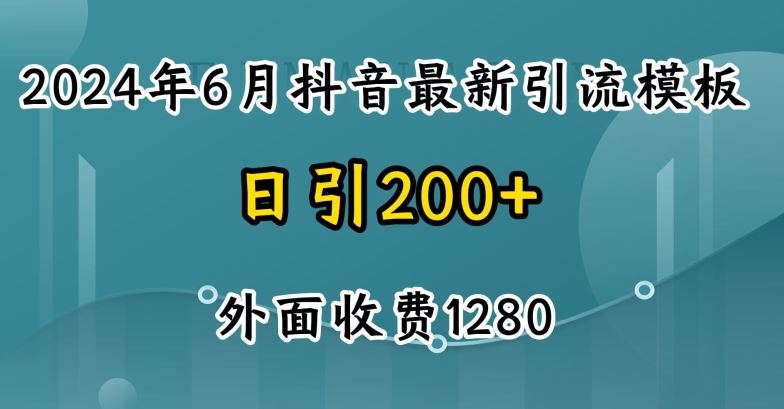 2024最新抖音暴力引流创业粉(自热模板)外面收费1280【揭秘】-网创空间