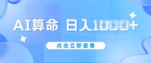 AI算命6月新玩法，日赚1k，不封号，5分钟一条作品，简单好上手【揭秘】-网创空间