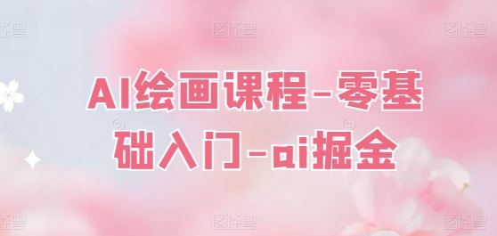 AI绘画课程-零基础入门-ai掘金-网创空间