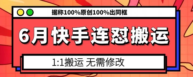 6月快手连怼搬运，模板搬运，据称100%原创100%出同框-网创空间