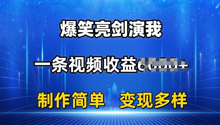 抖音热门爆笑亮剑演我，一条视频收益6K+条条爆款，制作简单，多种变现【揭秘】-网创空间