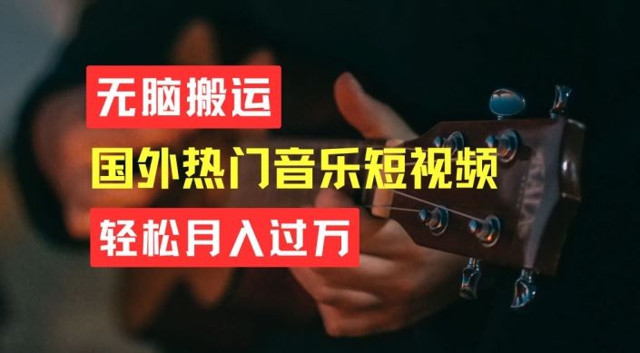 无脑搬运，简单操作音乐短视频，月入过W不是梦【揭秘】-网创空间