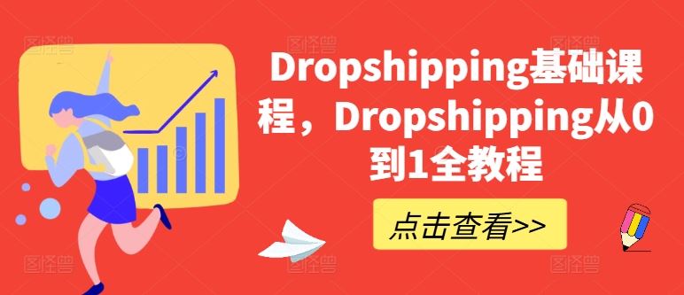 Dropshipping基础课程，Dropshipping从0到1全教程-网创空间