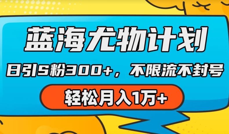 蓝海尤物计划，AI重绘美女视频，日引s粉300+，不限流不封号，轻松月入1w+【揭秘】-网创空间