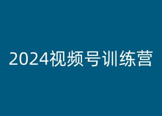 2024视频号训练营，视频号变现教程-网创空间